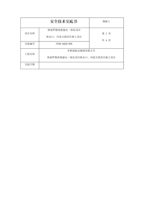 模板工安全技术交底书