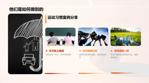 运动 健康 我们