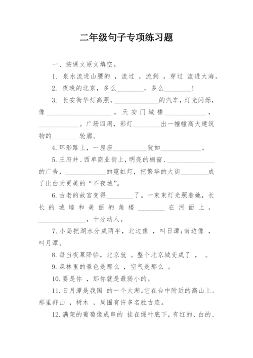 二年级句子专项练习题.docx