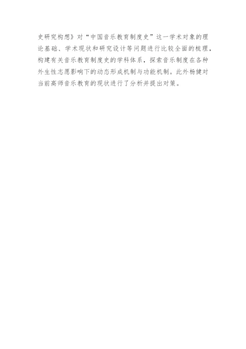 音乐教育学学术年会简述论文.docx