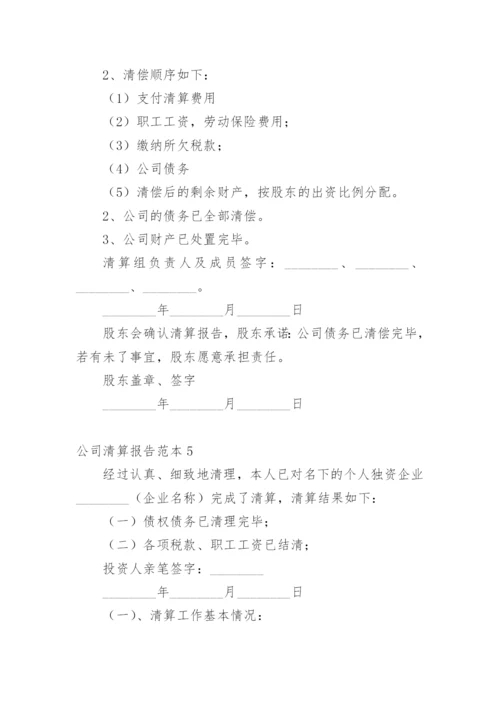 公司清算报告_8.docx