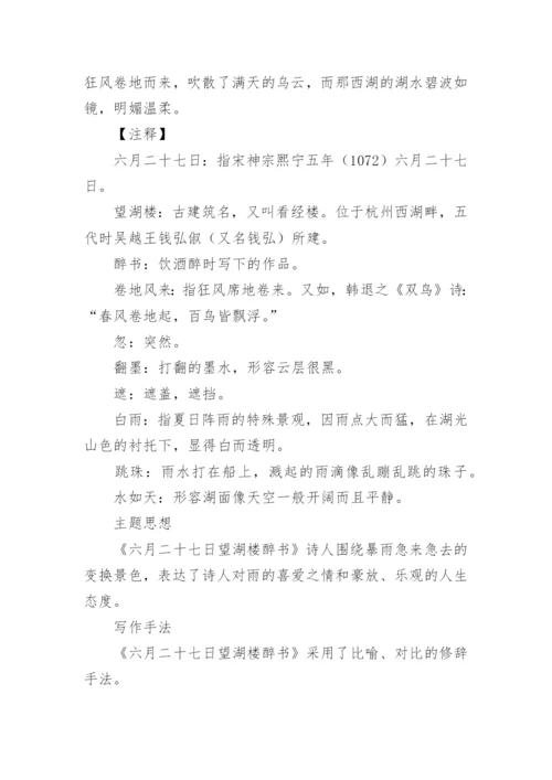 《六月二十七日望湖楼醉书》知识点.docx