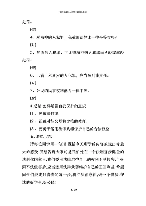 预防未成年人犯罪主题班会教案.docx