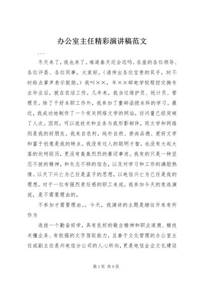 办公室主任精彩演讲稿范文 (5).docx