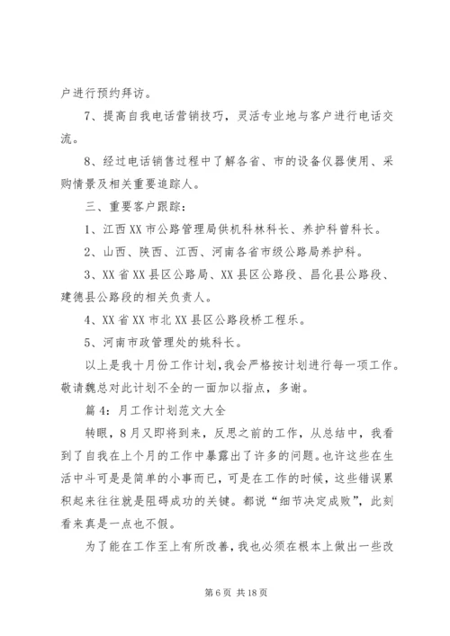 月工作计划范文大全汇总15篇.docx
