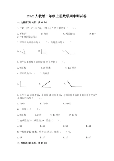 2022人教版二年级上册数学期中测试卷附完整答案（精选题）.docx