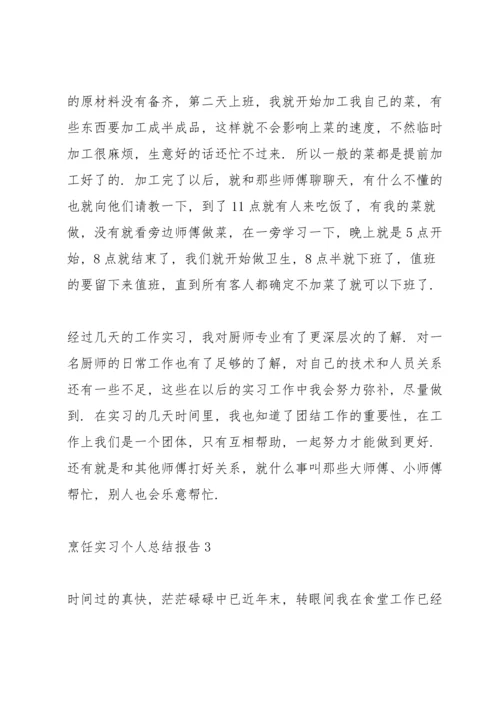 烹饪实习个人总结报告5篇.docx