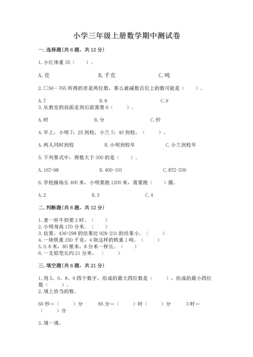 小学三年级上册数学期中测试卷附完整答案（有一套）.docx