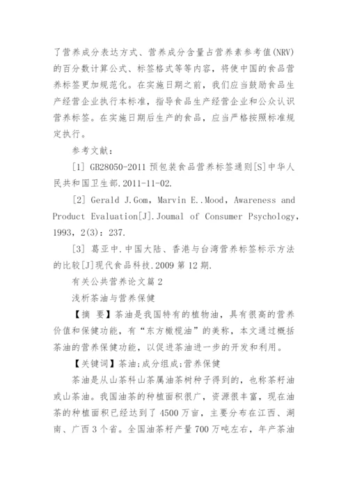 有关公共营养论文.docx