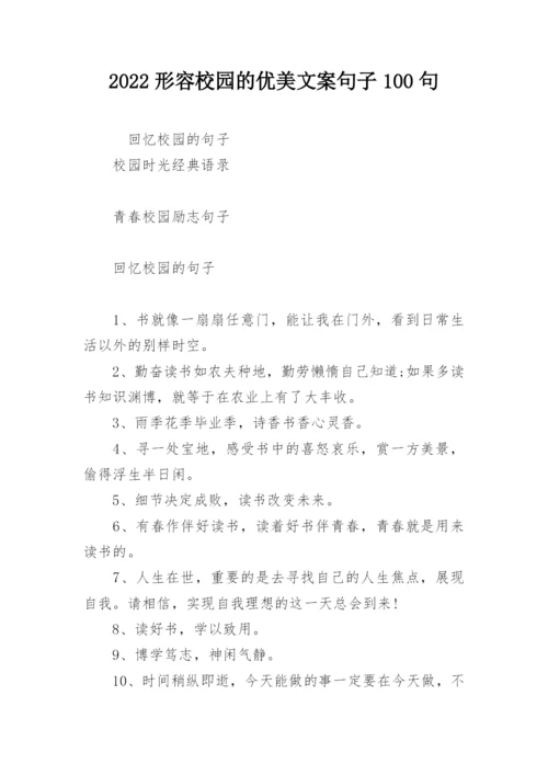2022形容校园的优美文案句子100句.docx