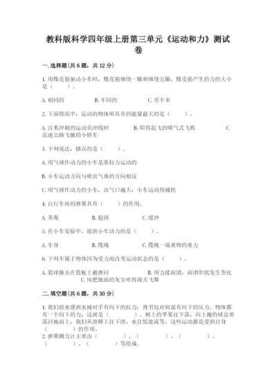 教科版科学四年级上册第三单元《运动和力》测试卷及答案【有一套】.docx