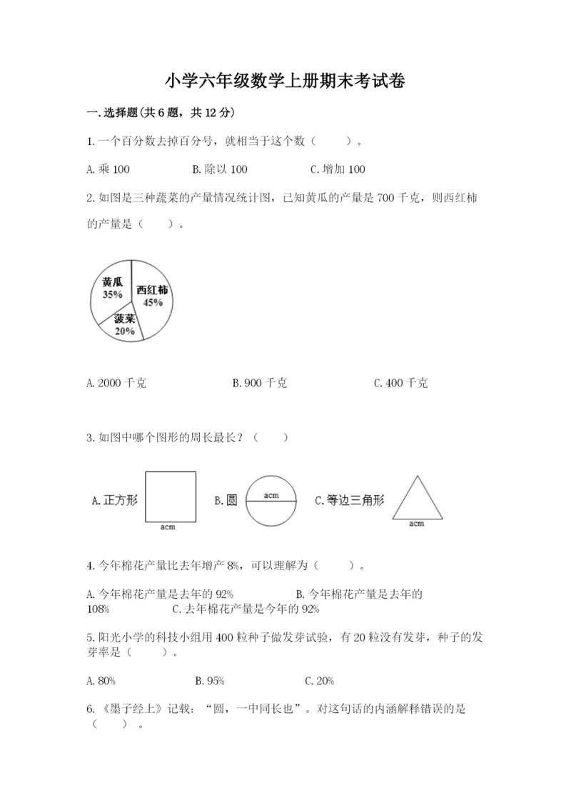 小学六年级数学上册期末考试卷精品（实用）.docx