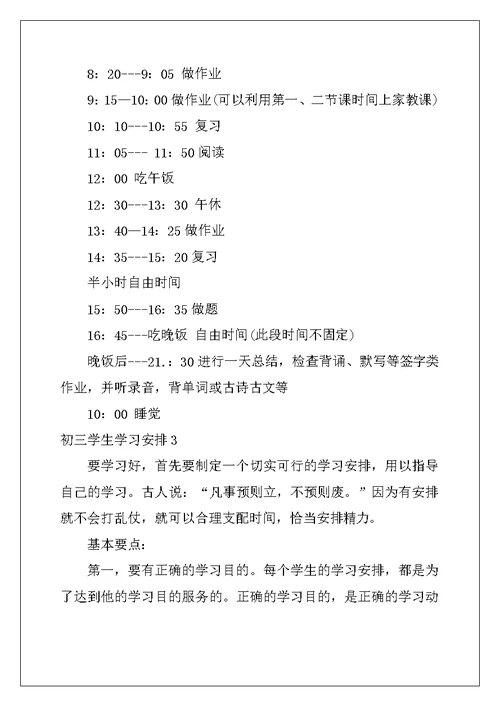 2022年初三学生学习计划(15篇)