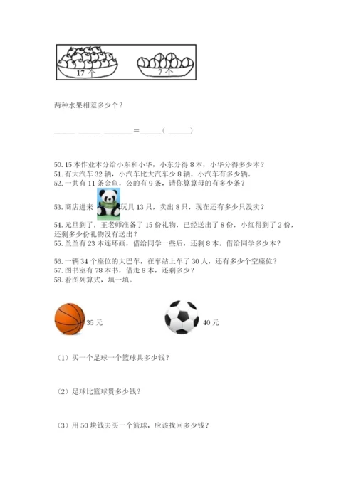 一年级下册数学解决问题60道含完整答案（全国通用）.docx