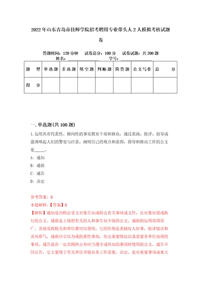 2022年山东青岛市技师学院招考聘用专业带头人2人模拟考核试题卷5