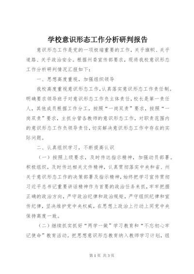 学校意识形态工作分析研判报告.docx