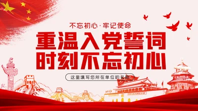 重温入党誓词不忘初心牢记使命党课PPT模板