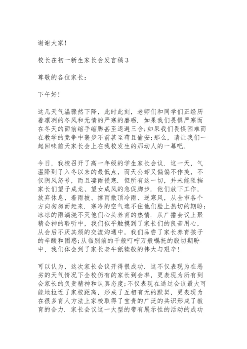 校长在初一新生家长会发言稿5篇例文.docx