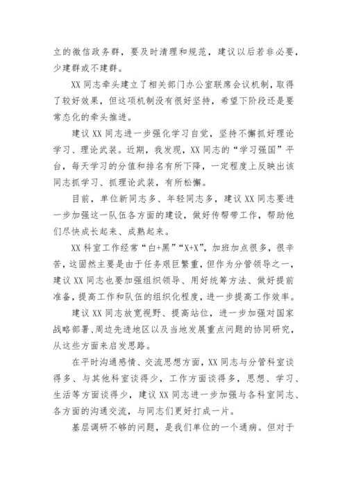 【民主生活会】领导班子民主生活会相互批评意见.docx