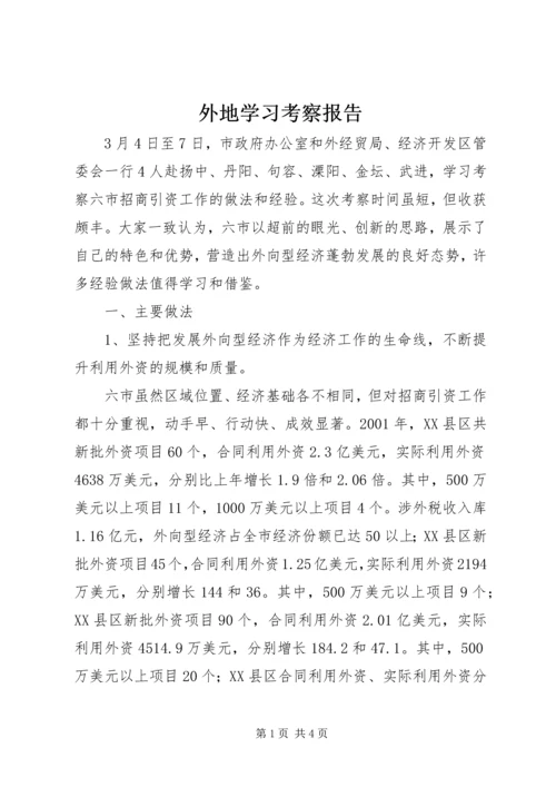 外地学习考察报告 (3).docx