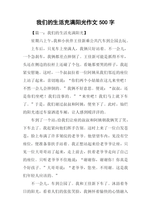 我们的生活充满阳光作文500字.docx