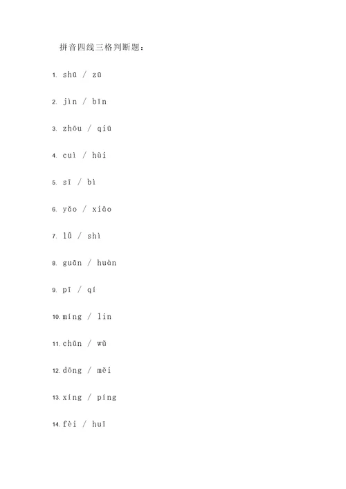 拼音四线三格判断题