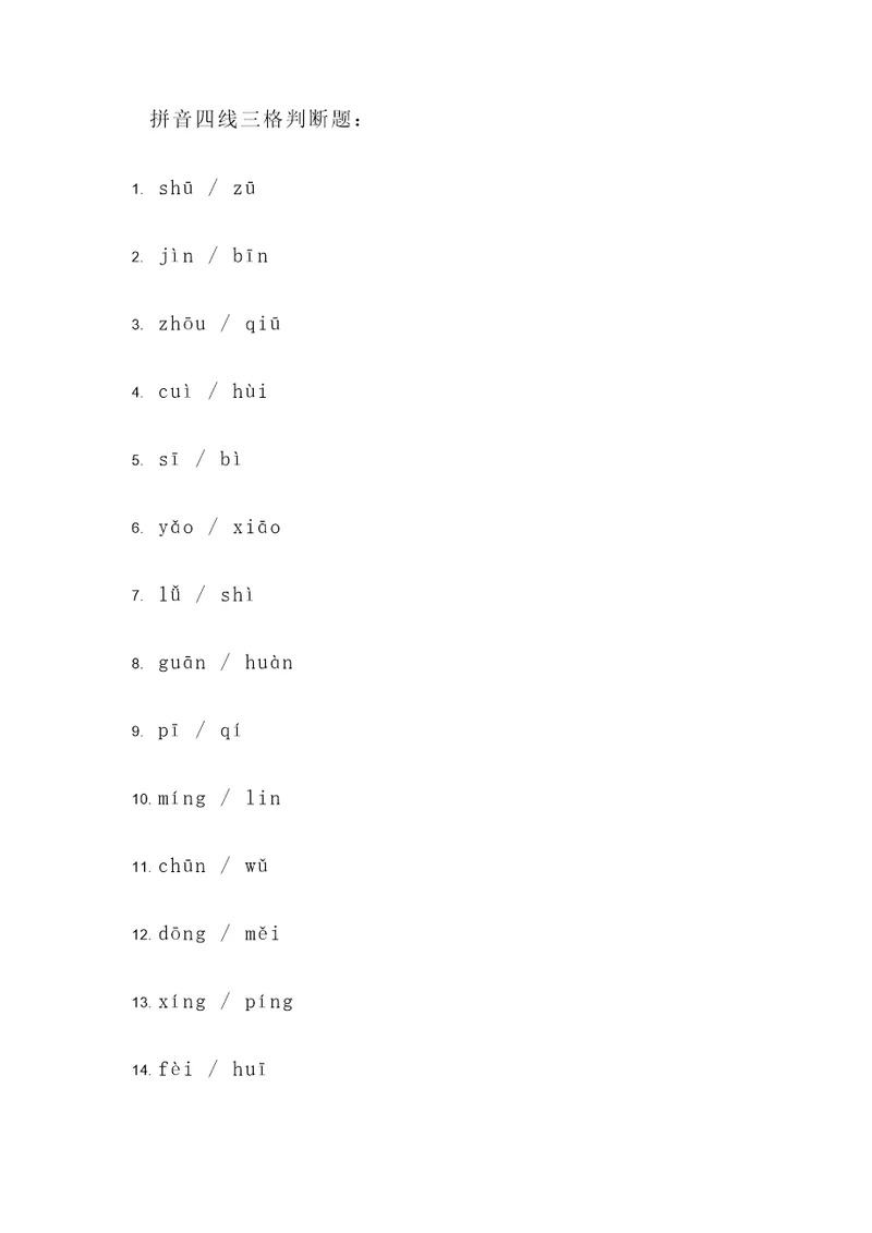拼音四线三格判断题
