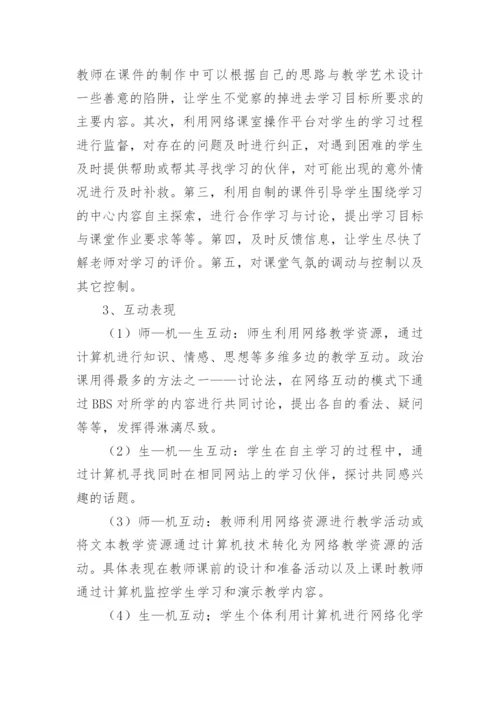 网络互动教学模式在政治教学中的运用论文.docx