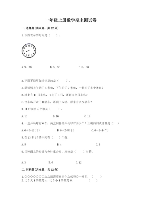 一年级上册数学期末测试卷附答案（考试直接用）.docx