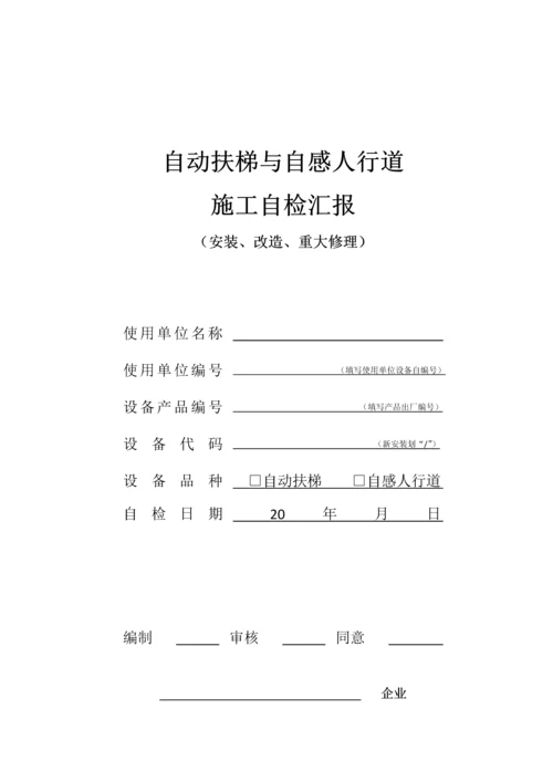 自动扶梯与自动人行道施工自检报告安装改造重大修理样本后适用.docx