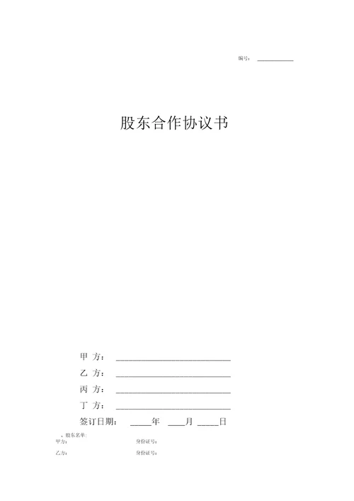 股东合作协议书四人