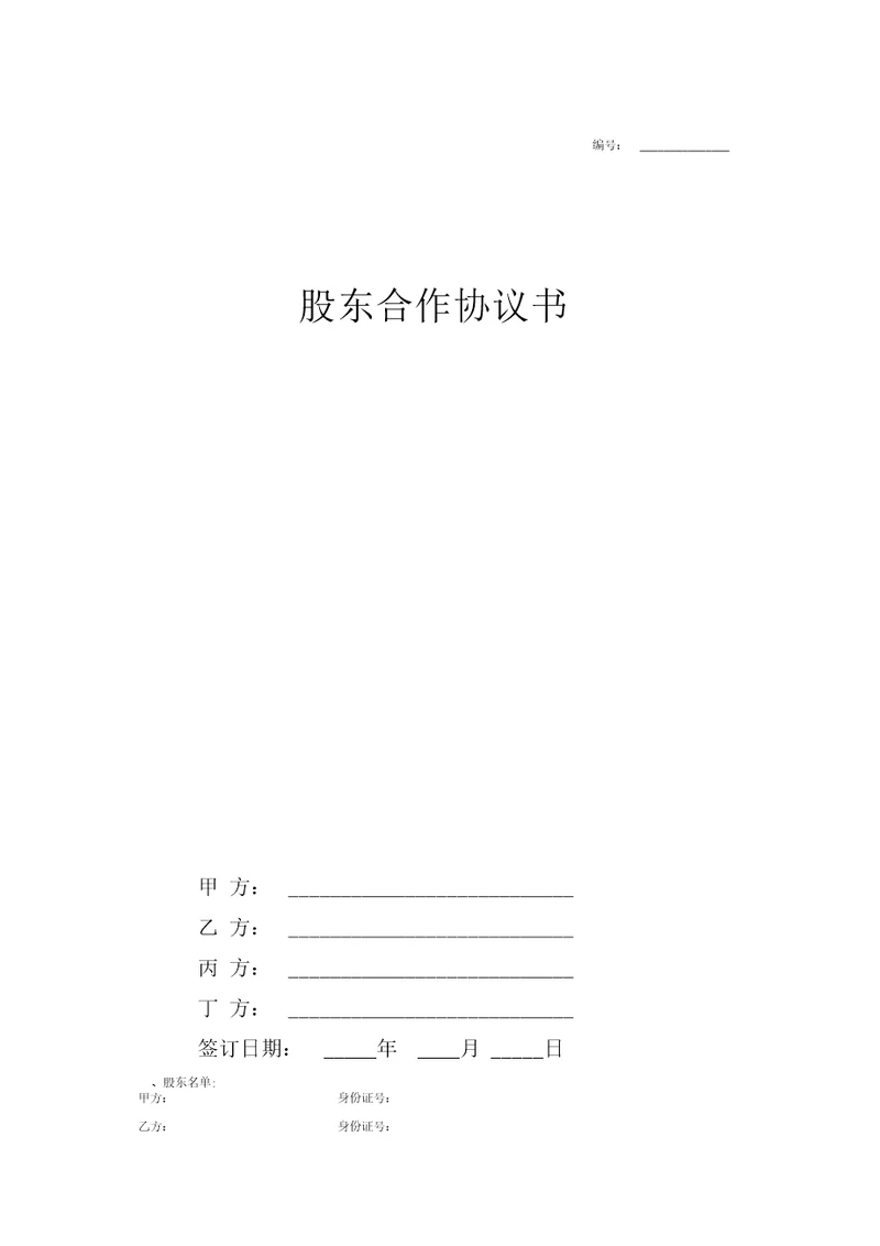 股东合作协议书四人