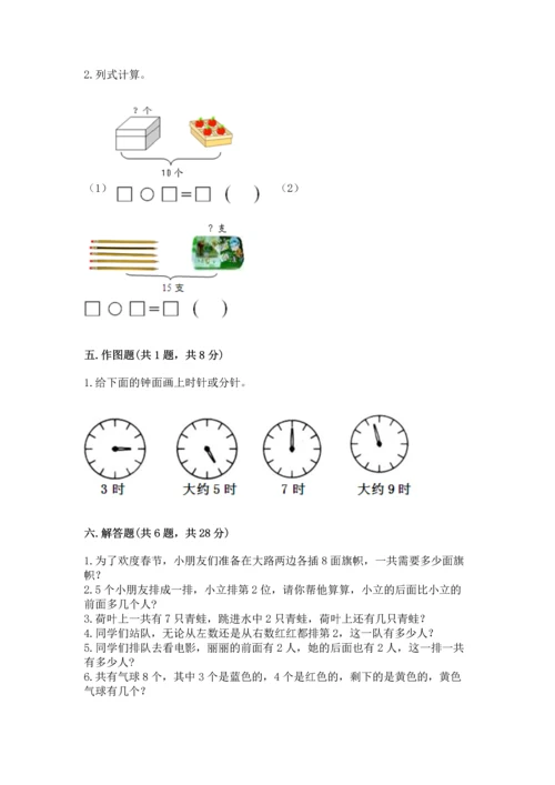 小学一年级上册数学期末测试卷附完整答案【全国通用】.docx