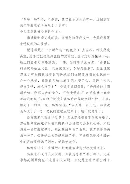 今天我想说说心里话作文_1.docx