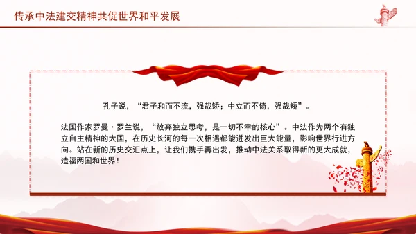 传承中法建交精神共促世界和平发展党课PPT