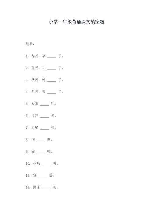 小学一年级背诵课文填空题