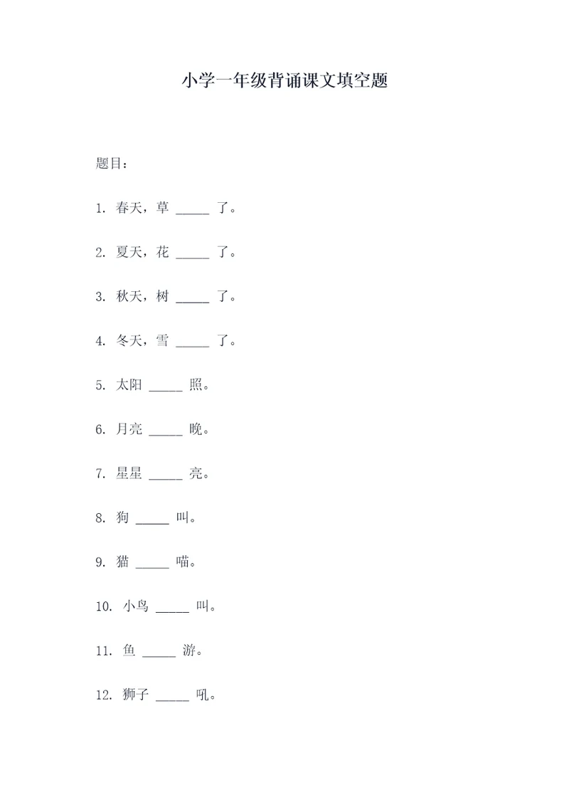 小学一年级背诵课文填空题