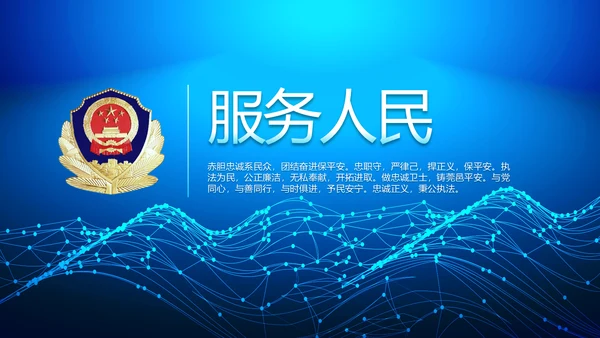 蓝色大气公安信息化建设动态PPT模板