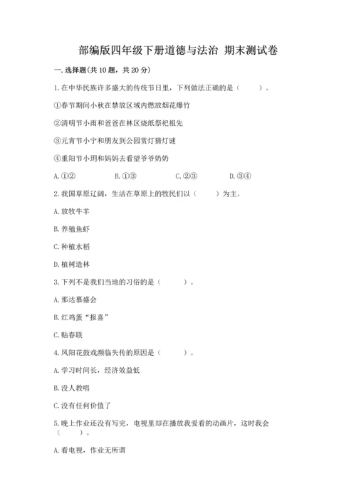 部编版四年级下册道德与法治 期末测试卷附完整答案（名师系列）.docx