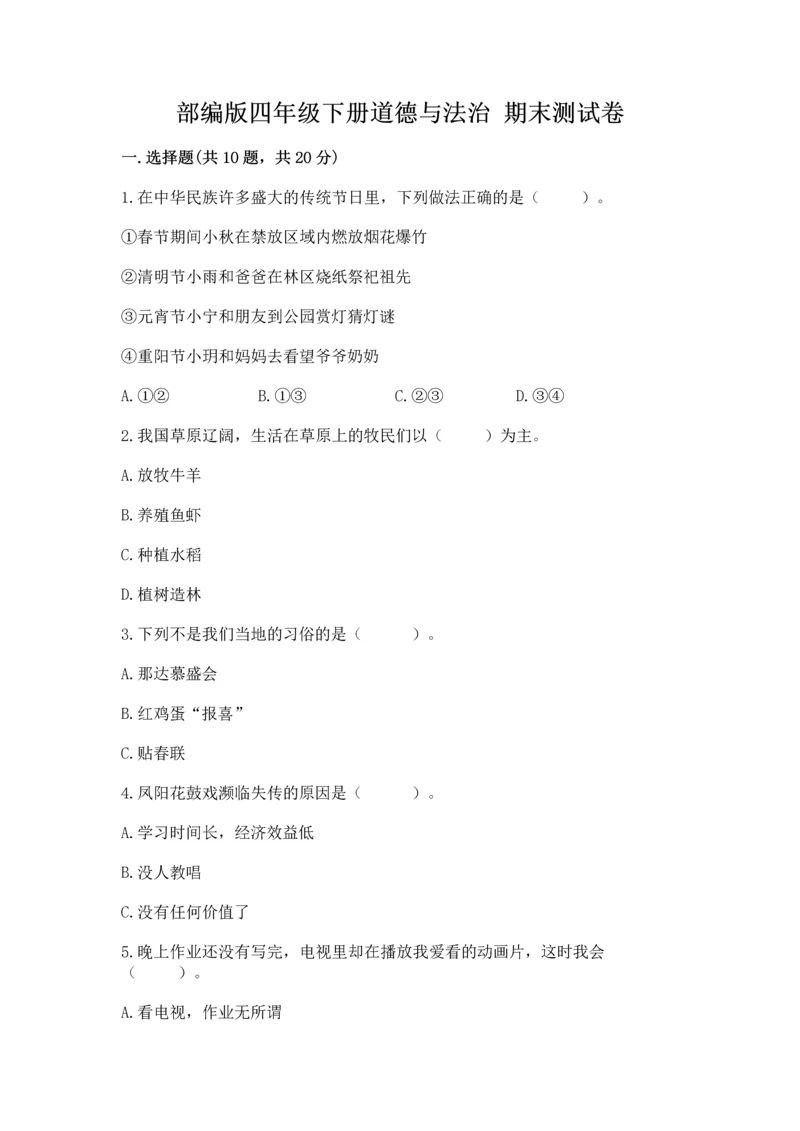 部编版四年级下册道德与法治 期末测试卷附完整答案（名师系列）.docx