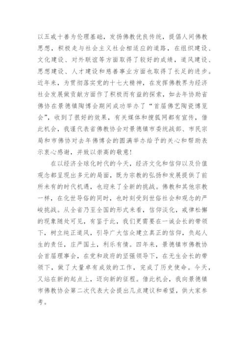 佛教协会代表大会上的讲话.docx