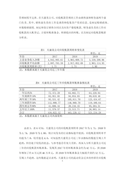 天康美公司流动资产管理存在的问题与对策.docx