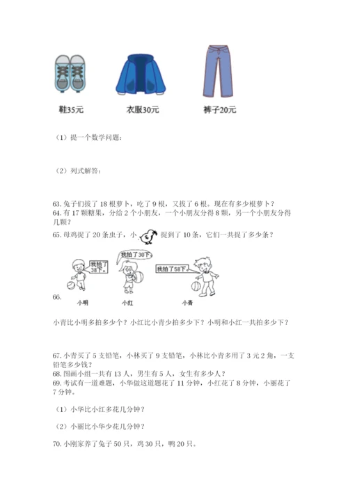 一年级下册数学解决问题100道一套.docx