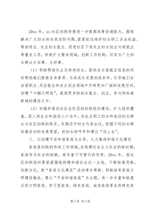 社区妇联辖区工作计划.docx