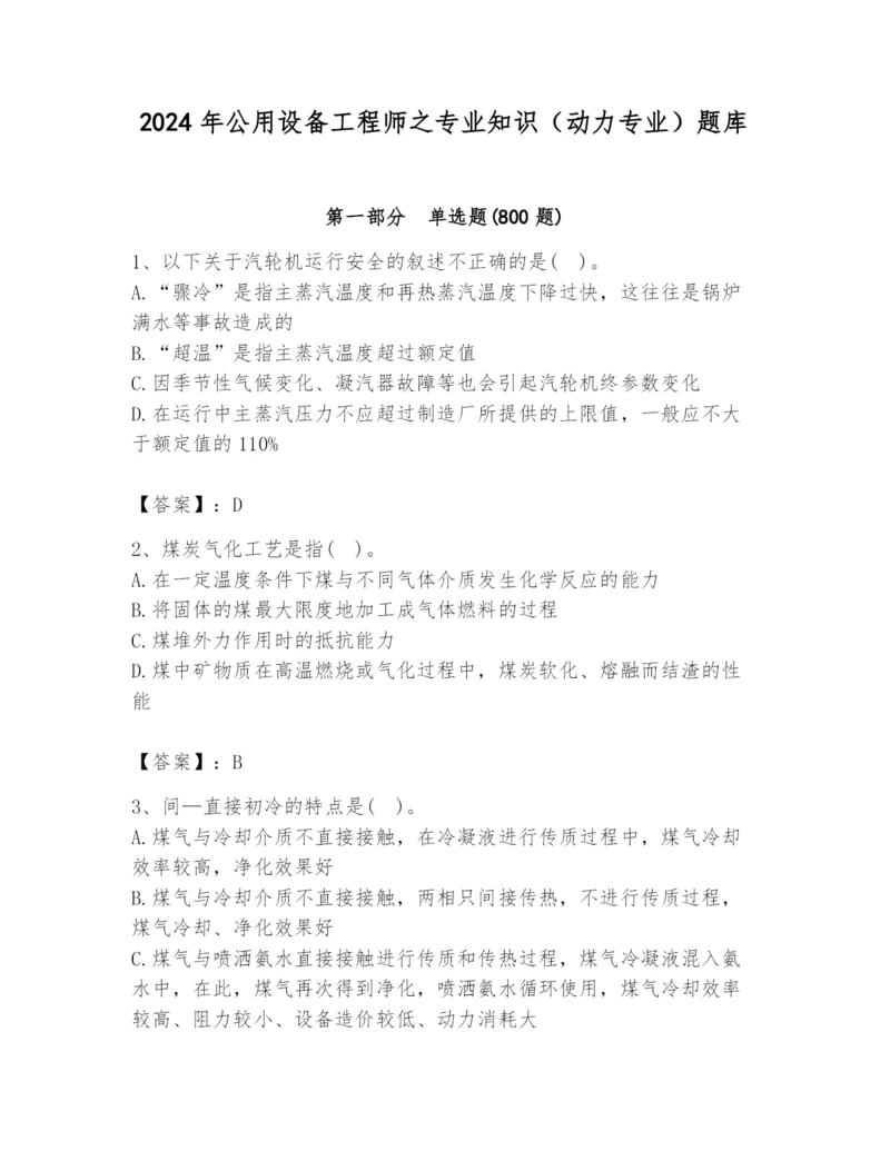 2024年公用设备工程师之专业知识（动力专业）题库【培优】.docx