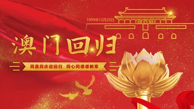喜迎澳门回归周年庆PPT课件