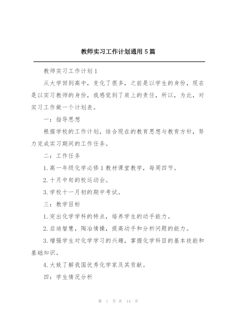 教师实习工作计划通用5篇.docx