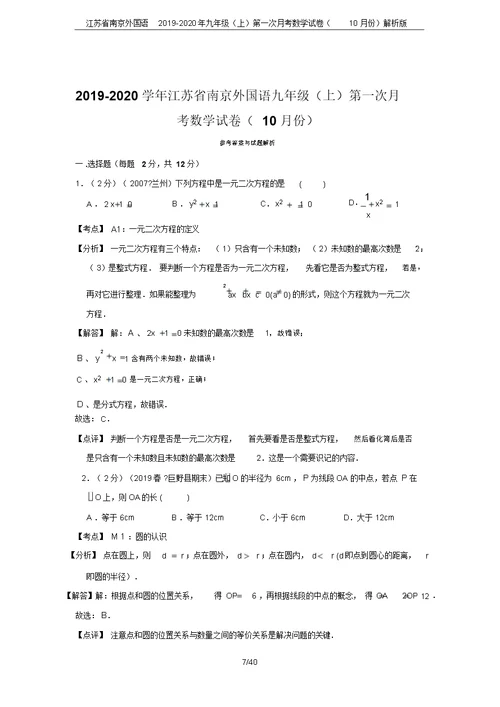 江苏省南京外国语2019-2020年九年级(上)第一次月考数学试卷(10月份)解析版