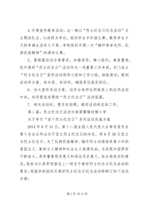 芦台四小“烈士纪念日”系列活动方案.docx