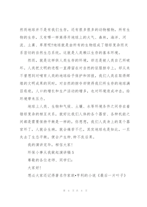 环保小事从我做起优秀演讲稿5篇.docx